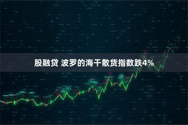 股融贷 波罗的海干散货指数跌4%