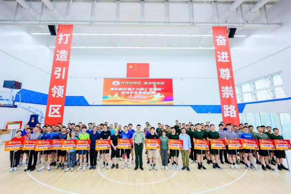 金信达 “打造引领区 奋进尊崇路”，浦东第十九届“双拥杯”军民乒乓球联谊赛开赛