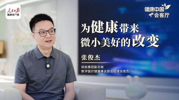 广瑞网  蚂蚁集团张俊杰：11年初心不变，为健康带来微小美好的改变