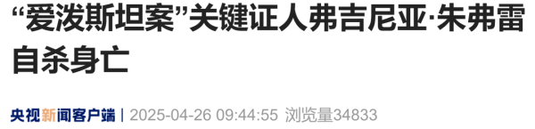 东信证券 “爱泼斯坦案”关键证人自杀身亡